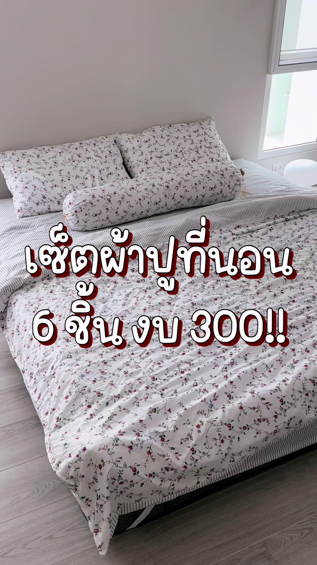 มู้ดดีสุด ๆ ห้องสวยได้ในงบหลักร้อย 🥹💖 พิ กั ด แ อ ป 🍊 ห น้ า b i o เหมือนเดิมม #ผ้าปูที่นอน #รีวิว #ของดีบอกต่อ #แอปส้ม