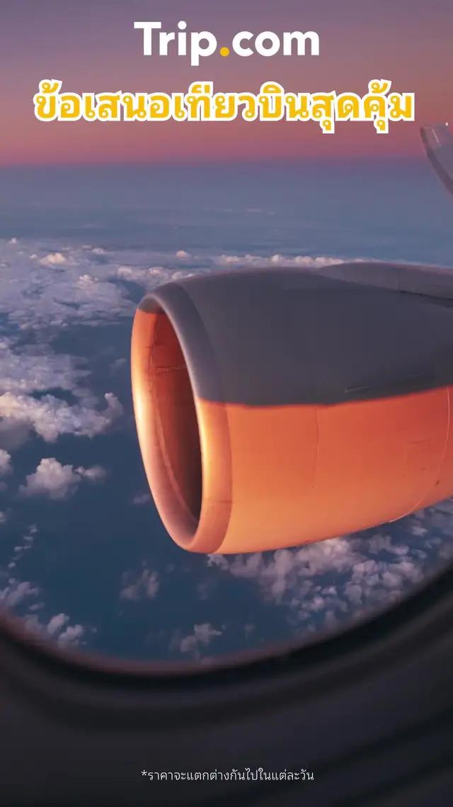 จองเที่ยวบินราคาถูก