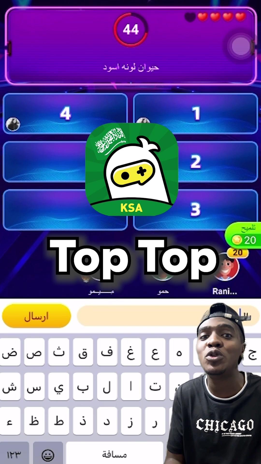 #توب_توب_السعودية  #لك-ولربعك #سوالف_سعودية #العاب#بدون_إعلانات#TopTopKsa