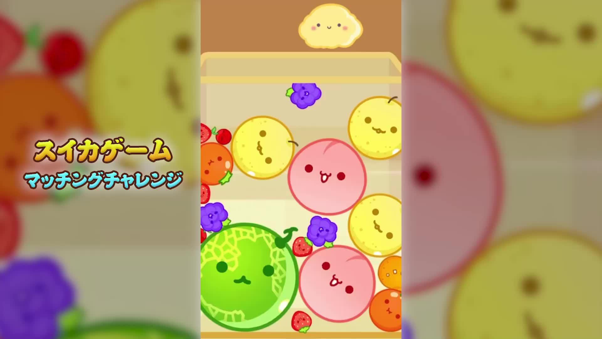 最終目標は合体して大きなスイカになることです!