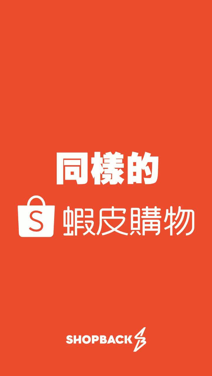 省錢只需多一步- 先到ShopBack再購物