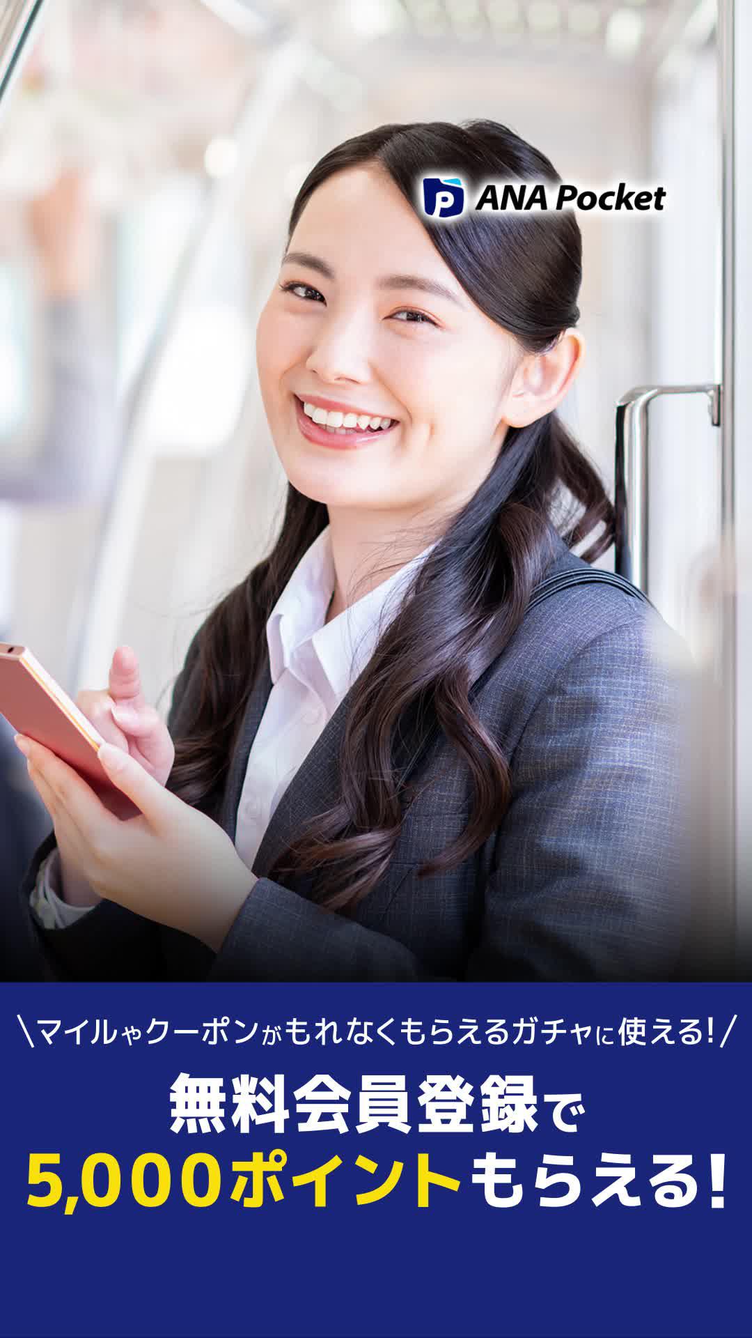 ANA公式アプリ 日常の移動でマイルが貯まる!