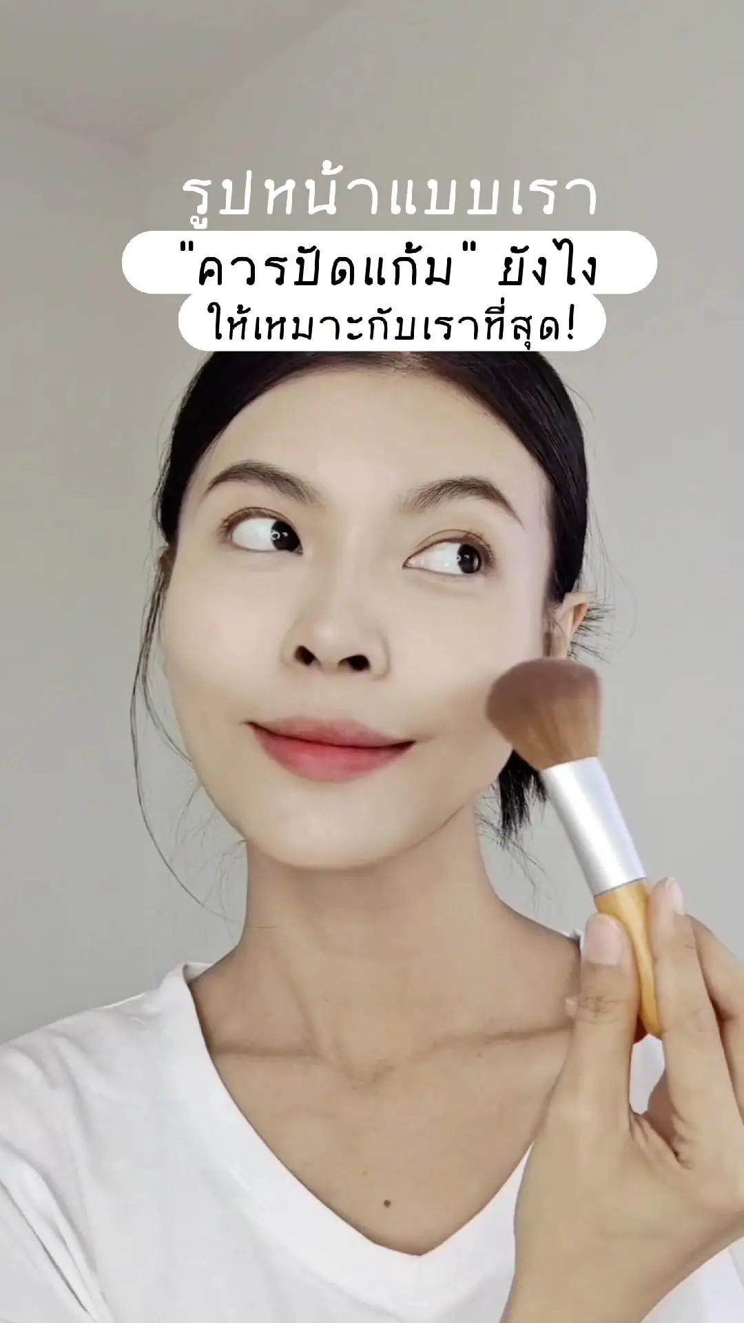 รูปหน้าแบบเรา "ปัดแก้ม" ยังไงให้เหมาะกับเราที่สุด! เช็ครูปหน้าของตัวเองได้ในแอพ Lemon8 🍋 ในฟีเจอร์ Fceshape และมาลองปัดแก้มตามรูปหน้ากัน บอกเลยปังม๊ากก ☺️😍 #lemon8faceshape #lemon8thailand #รีวิวบิวตี้ #howtobeauty 