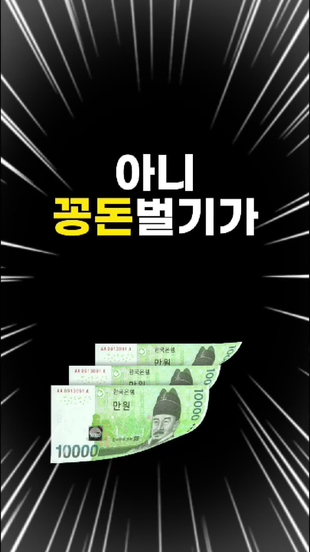 꽁돈벌기 개쉽누 ;;