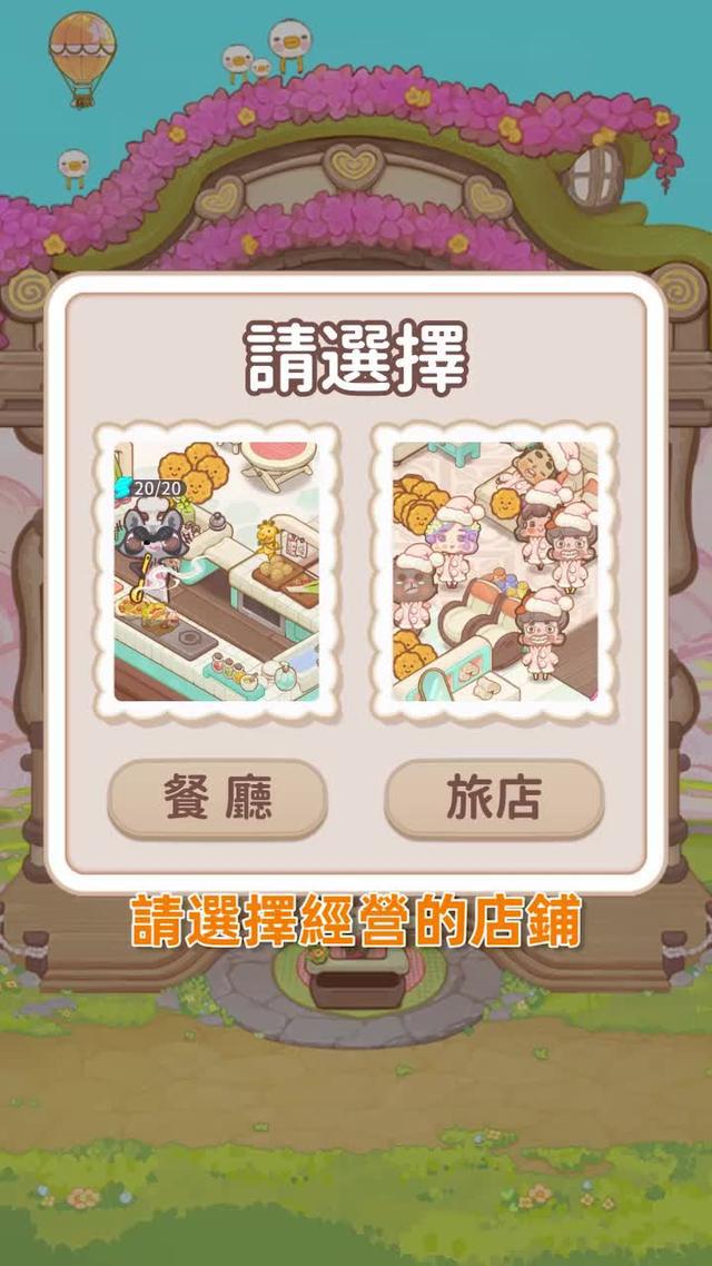 超萌畫風，輕鬆玩法~來打造屬於你的五星級酒店吧！