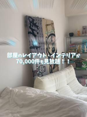 部屋のレイアウトに悩んだらこれ！！