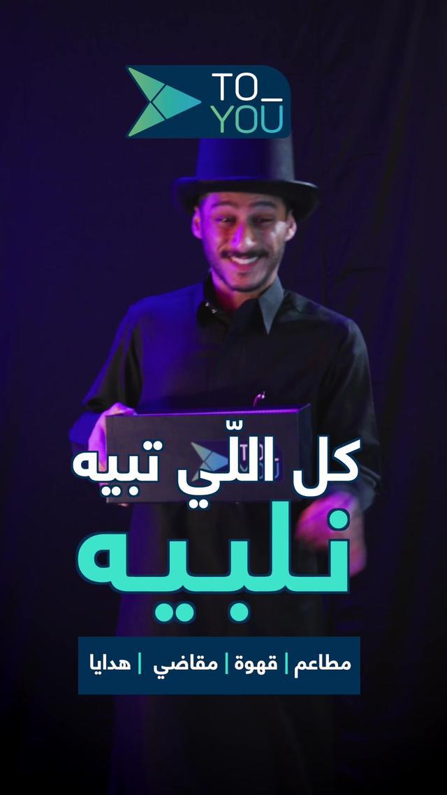 ما يبيلها عصا سحرية🪄 كل اللي تبيه بأسرع توصيل نلبيه🏍️ أكل😋قهوة☕مقاضي🛒هدايا🎁بطاقات رقمية🎮 الصيدليات💊مستلزمات الحيوانات الأليفة🐱 لا تنسى تسوي لايك وفولو #تطبيق_تويو💙 