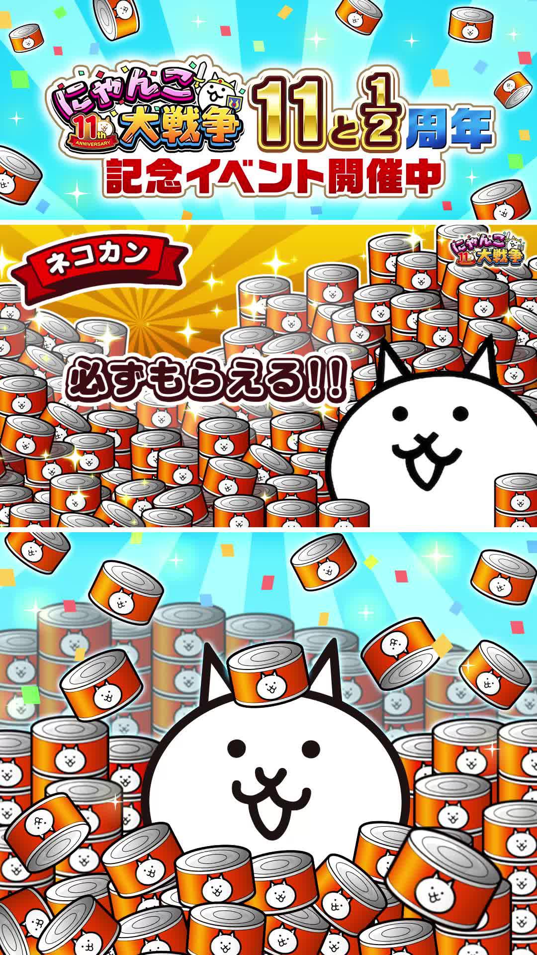 にゃんこ大戦争11と1/2周年！豪華記念イベントを開催中！