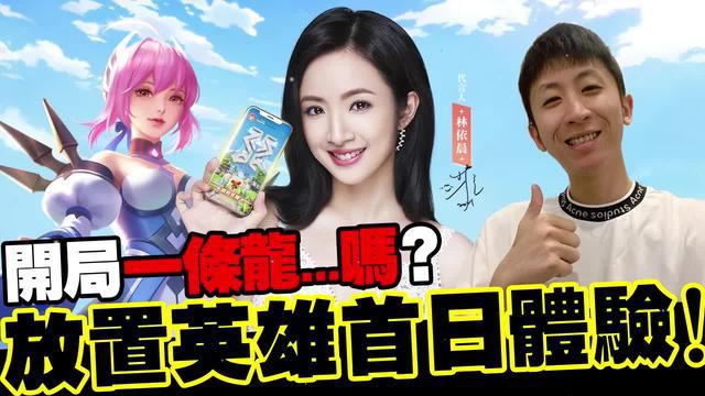 "林依晨力薦3D視覺型放置系RPG！
下載開啟中"