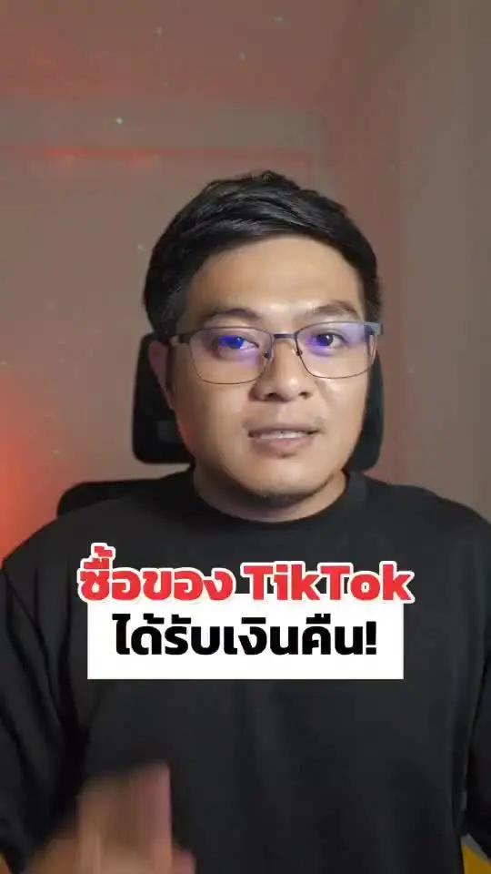 ใช้ TikTok Shop ก็ได้เงินคืนเมื่อกดผ่านแอปฯ ShopBack โหลดเลย! 