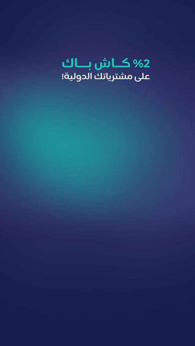 استمتع بـ2% كاش باك على مشترياتك الدولية