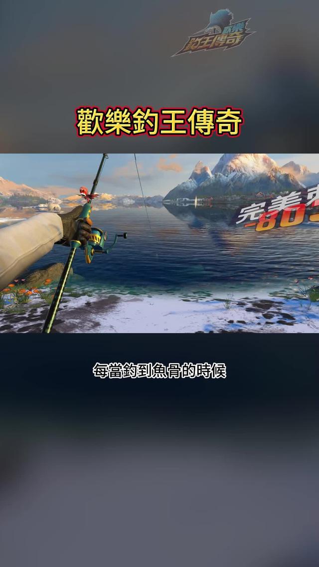 細膩逼真的3D畫面，帶你體驗釣魚的視覺盛宴！立即下載歡樂釣王傳奇！