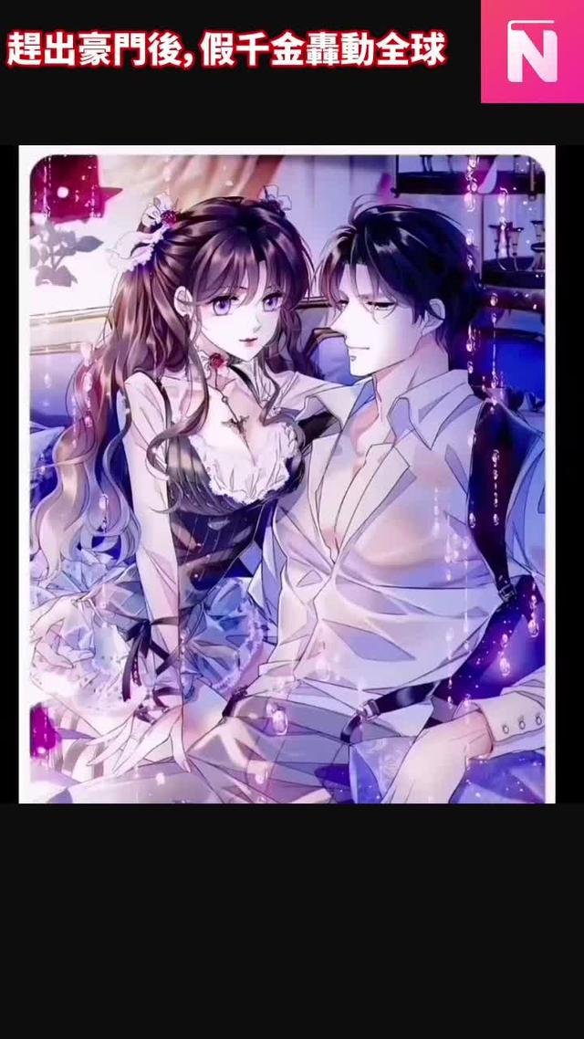 進書城搜索《趕出豪門後，假千金轟動全球》