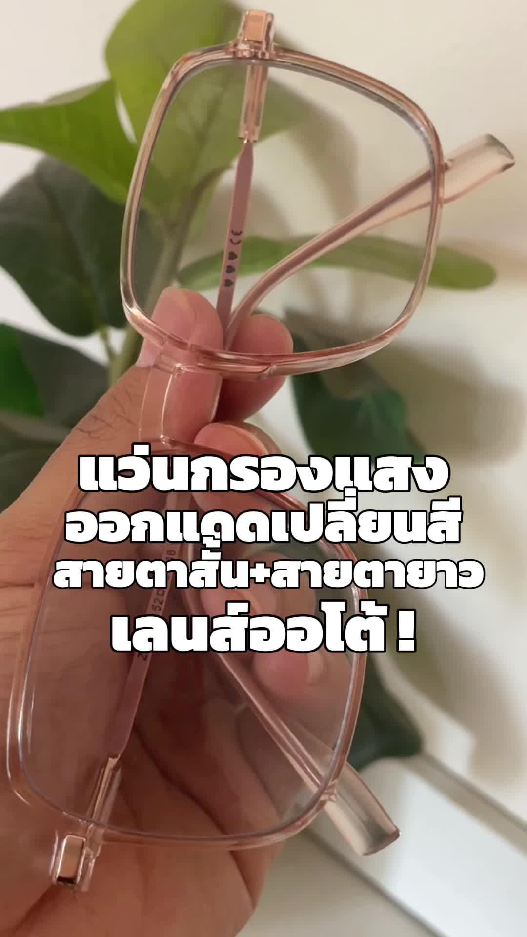 แว่นกรองแสงที่ควรมีไว้ ใครที่อยู่หน้าจอคอม มือถือนาน แว่นคือสิ่งที่สำคัญที่สุด สั่ได้มาที่แอป🍊คุ้มมาก💗🥰 #แว่นกรองแสง #แว่นสายตา #แอปส้ม #แอปส้ม #ช้อปเลยไม่ตกเทรนด์