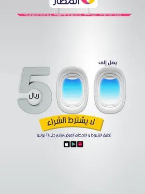 سجّل في تطبيق المطار وأبشر برصيد يوصل لـ 500 ريال