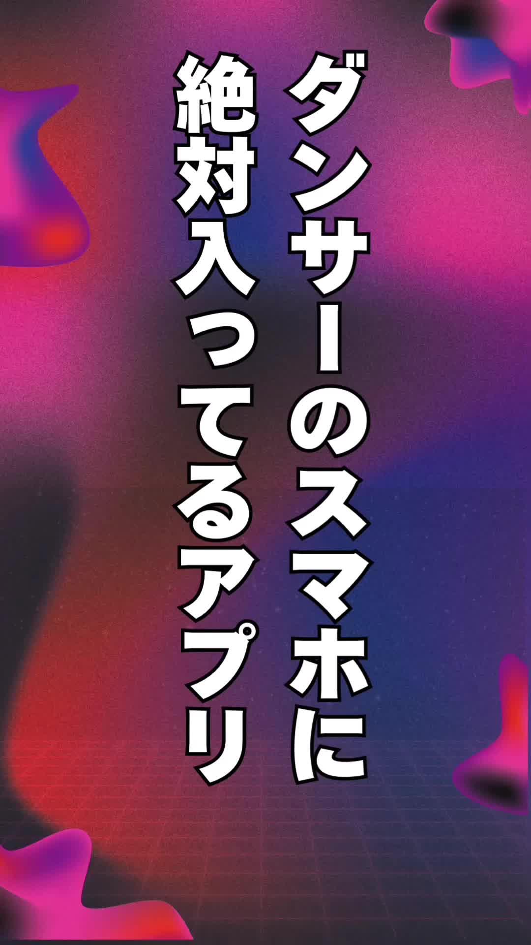 ダンサーのスマホに絶対入ってるアプリがすごい！