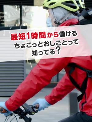 電動自転車ではたらけるデリバリーバイトも！？