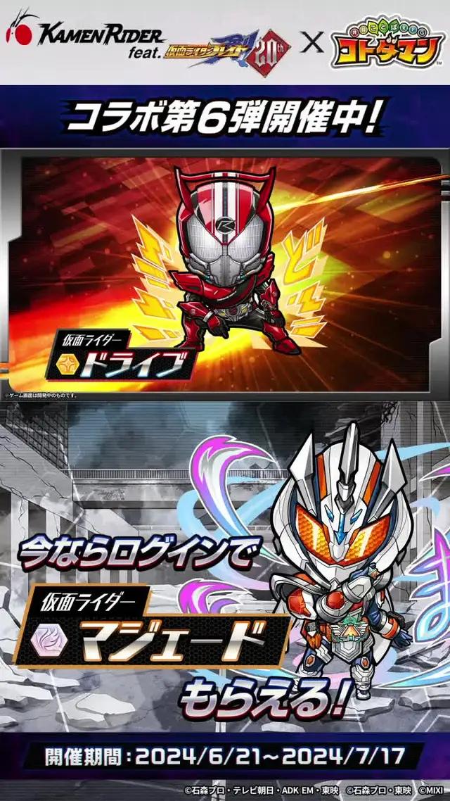 【仮面ライダー×コトダマン第6弾】仮面ライダーが大集合する豪華コラボに今すぐ参加