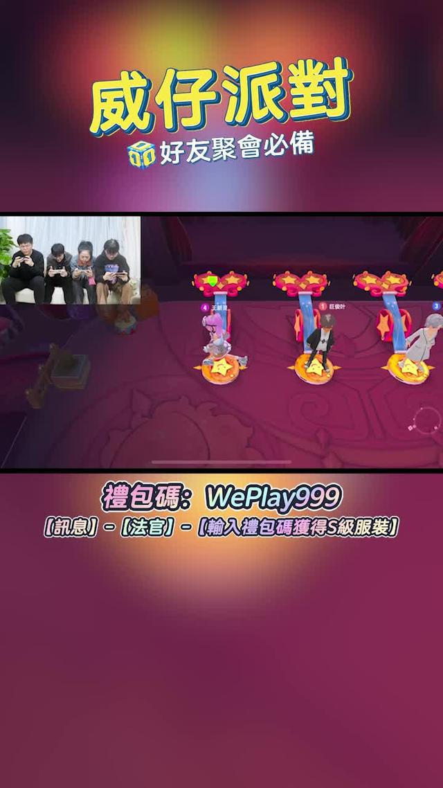 情侶玩過分手，朋友玩過刪好友，你敢來試試WePlay新遊戲「威仔派對」嗎？