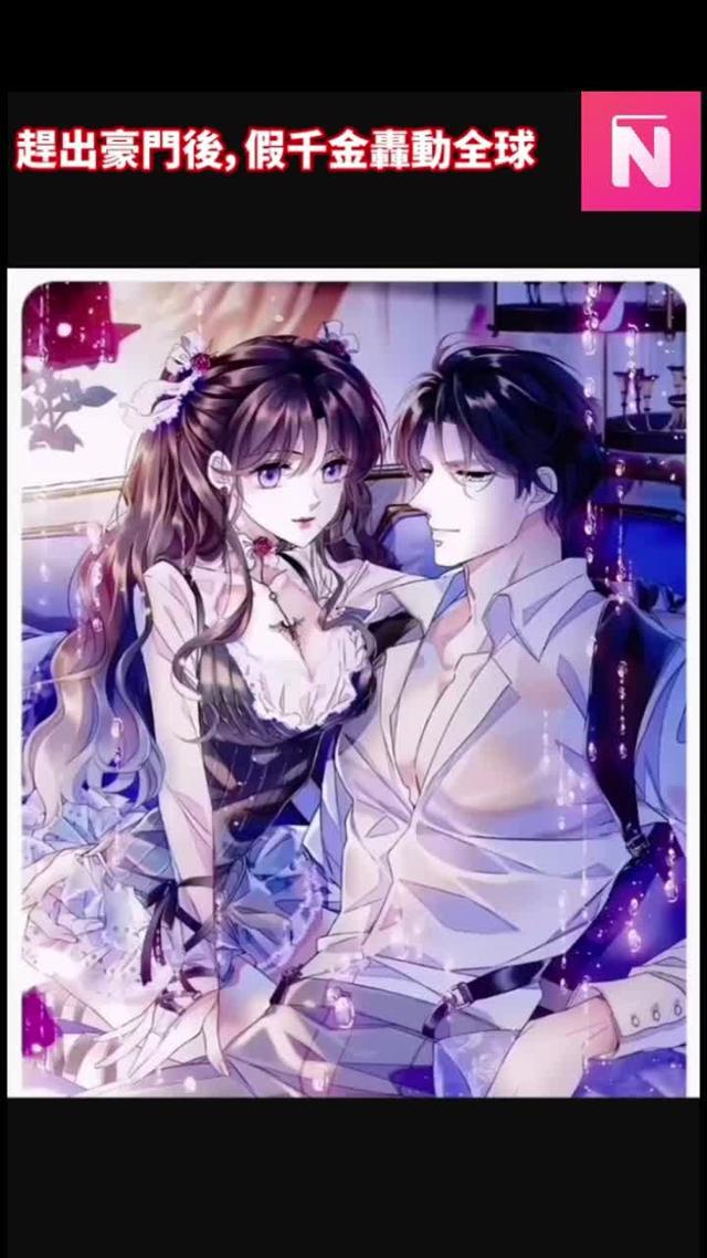 熱書搶先看：《趕出豪門後，假千金轟動全球》