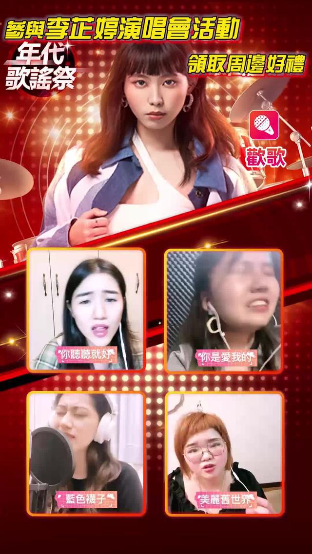 年代歌謠祭—李芷婷線上轉場演唱會預約報名啦！