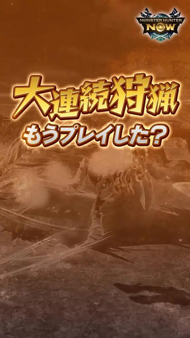 さあ一緒に、狩猟へGO！