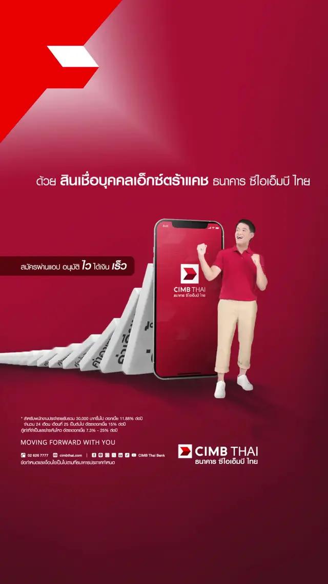 แอป CIMB THAI ช่วยให้คุณล้มไม่เจ็บ กู้สินเชื่อเอ็กซ์ตร้าแคช วงเงินสูง ดอกเบี้ยต่ำ อนุมัติไว