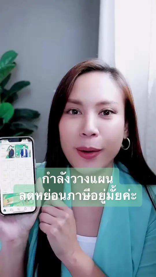 กำลังวางแผนลดหย่อนภาษีอยู่มั้ยค่ะ#ประกันสุขภาพ #ประกันลดหย่อนภาษี #tiktokuni #แนะนำแอปเพริสส์ #แอปเพริสส์ #โค้ชพีโอนี่ #purseapp #ประกันชีวิต #ประกันบํานาญ #coachpeony #การเงิน #การเงิน @coachpeony