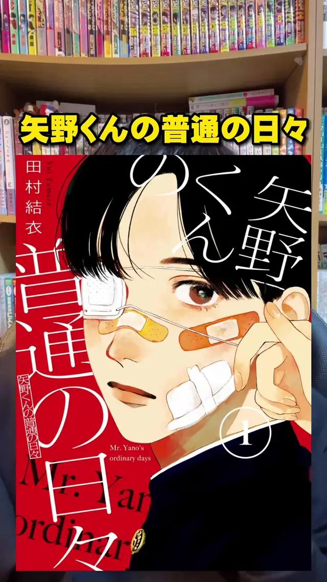 怪我ばかりの矢野くんが…気になっちゃう！！#本の紹介 #みんなの推し本 #漫画紹介 #コミックdays #矢野くんの普通の日々 #Supported講談社 #pr 