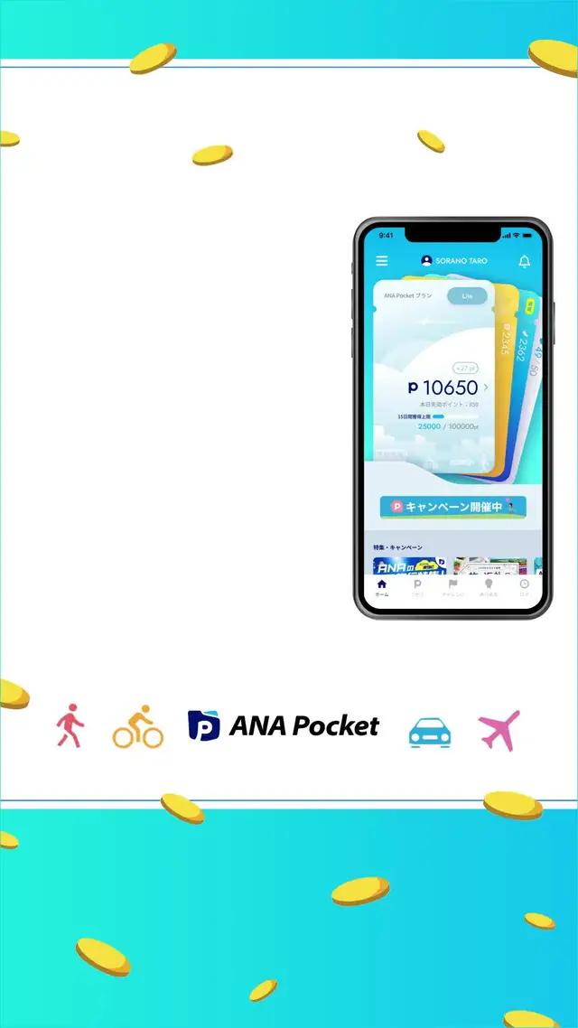 【移動ポイ活アプリANA Pocket】貯まったポイントはANAマイルやクーポンに。早く始めた人からトクしてる！