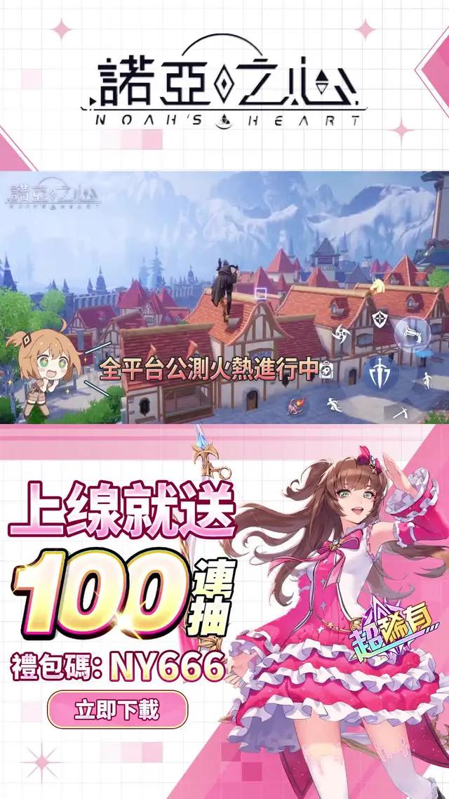 諾亞之心，全平台公測火熱進行中！榮獲日本IGN推薦，全新開放世界等你體驗！