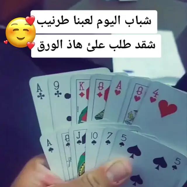 لا تتردد، تعال والعب طرنيب إذا كنت مشتاقًا