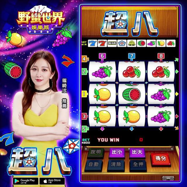 《超八》懷舊機台，經典再現！10萬倍全盤獎項等你贏！