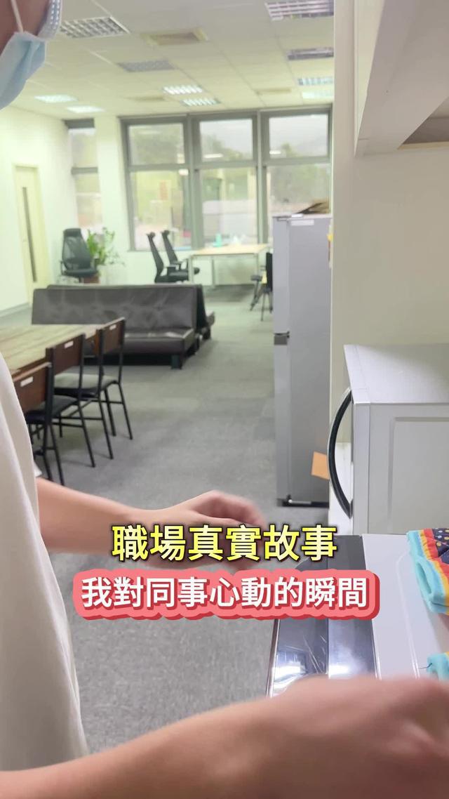 同事讓我好心動><
