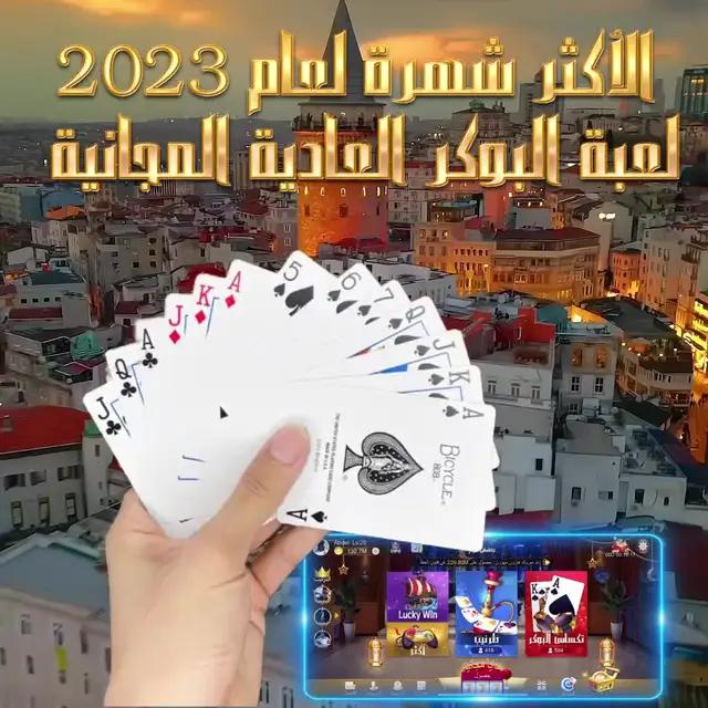 لنلعب طرنيب معًا ونستمع بها