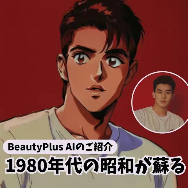 昭和レトロ！BeautyPlusAIで昭和レトロなイラストを作ろう！