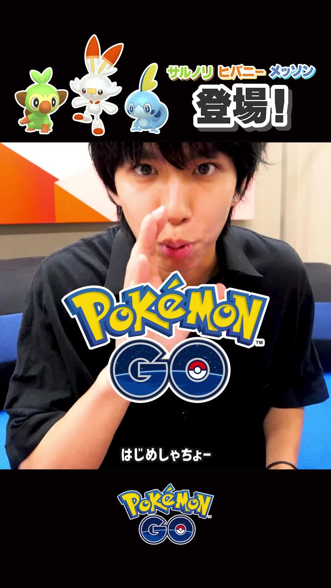 巨大なポケモンとの大迫力のダイマックスバトルがついにスタート。サルノリ、ヒバニー、メッソンも新登場。