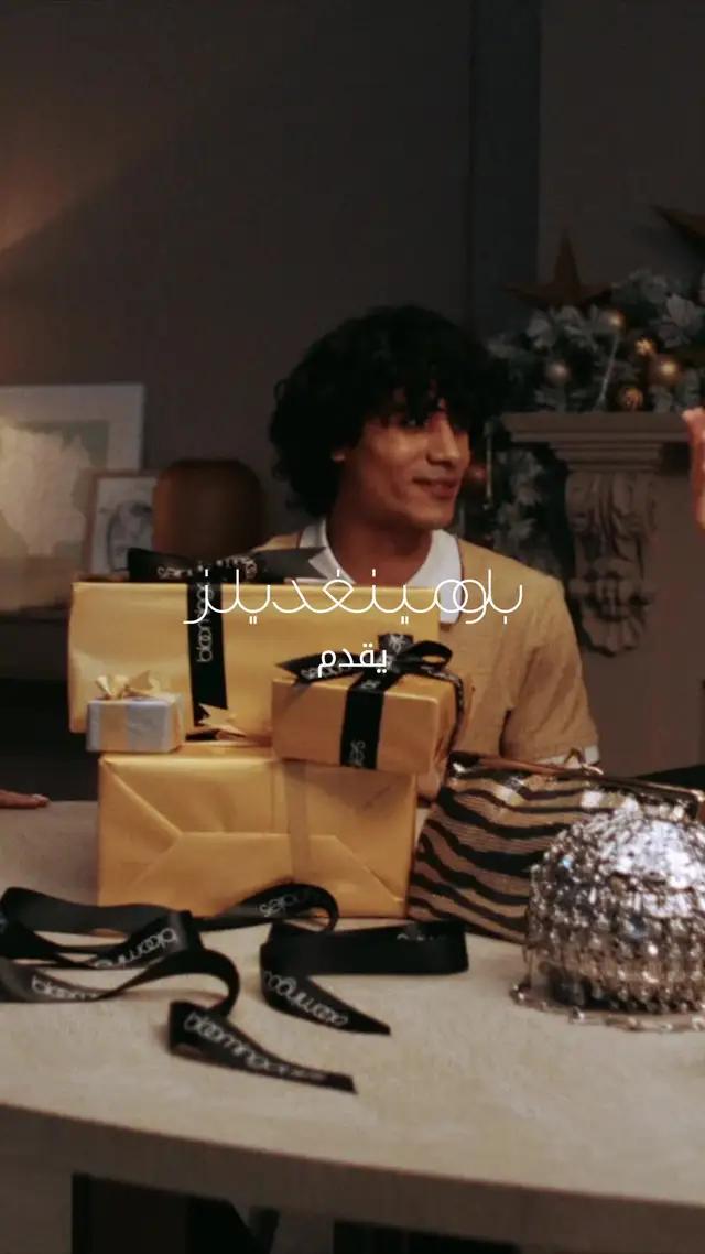 أتقنوا فن تقديم الهدايا هذا الموسم