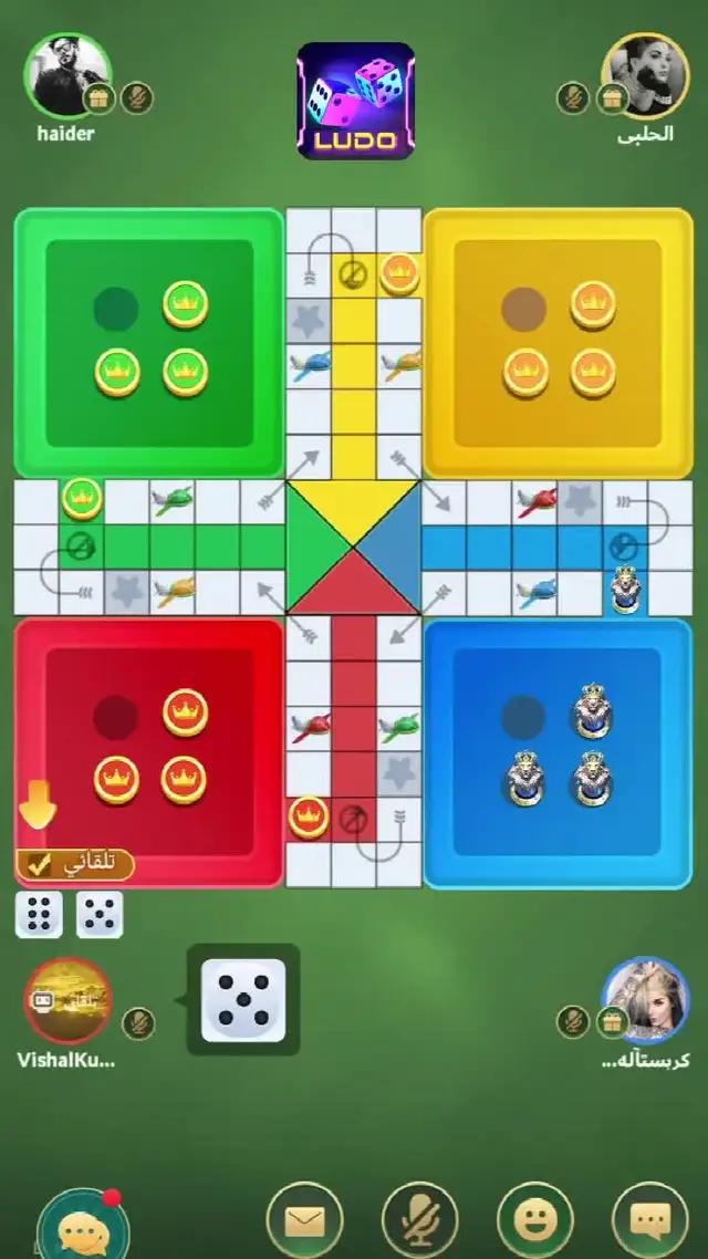تلعب لعبة ludo ممتعة وسعيدة
