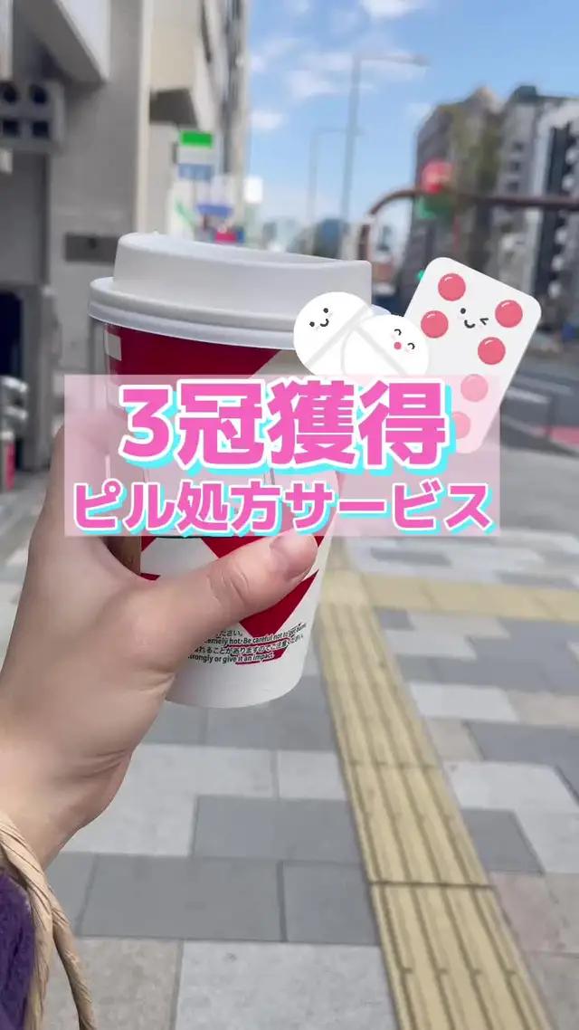 ピルのオンライン診療サービス「スマルナ」