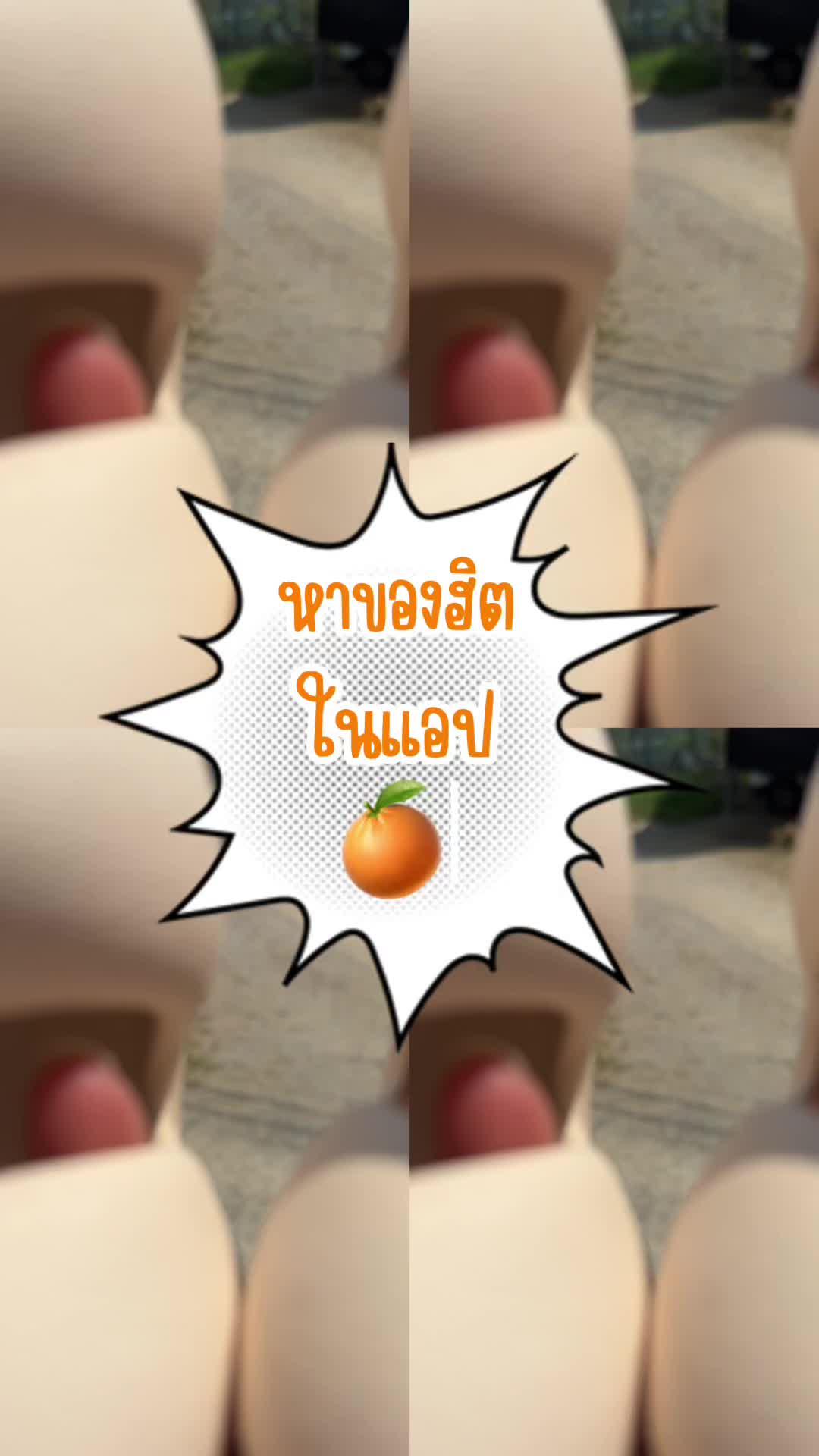 หาของฮิตในแอป🍊 #แอปส้ม #ช้อปเลยไม่ตกเทรนด์ #posee