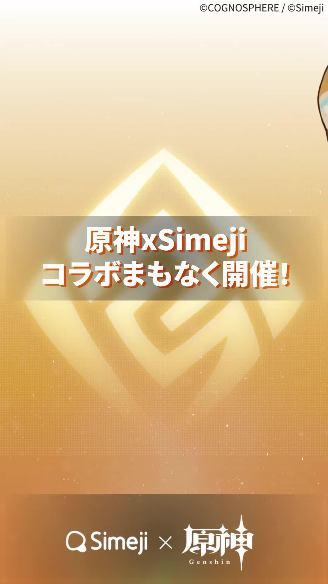 原神 x Simeji コラボ開催決定