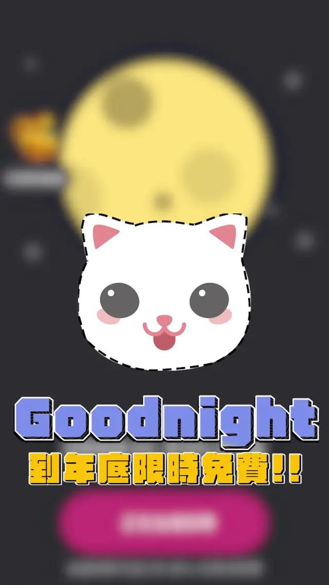 你花多久把貓貓放在對的位置呢🥴 #goodnightapp #goodnight語音交友 #玩起來