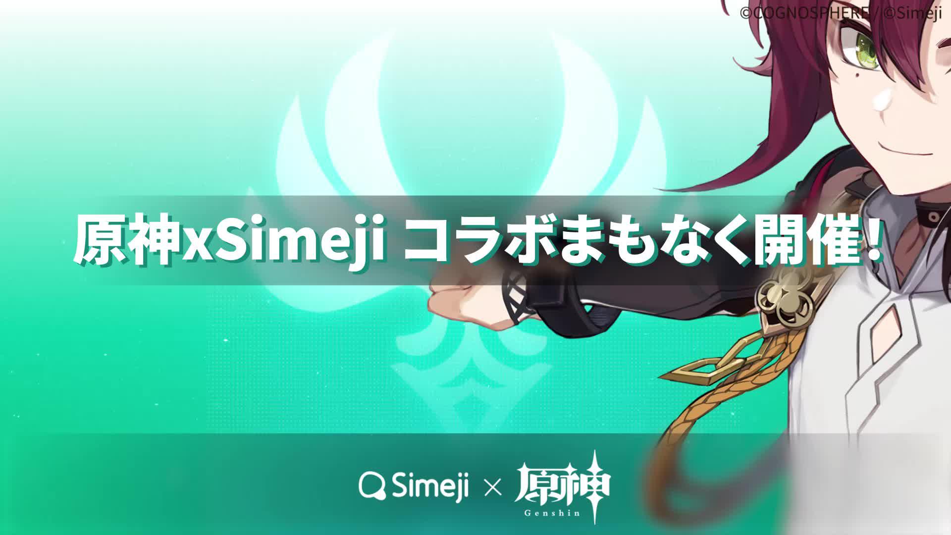 原神 x Simeji コラボ開催決定