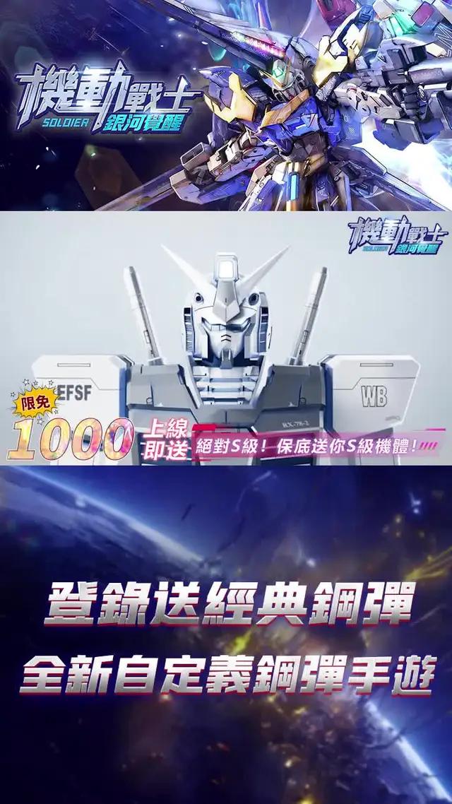 立即下載，開啟你的鋼彈冒險之旅！