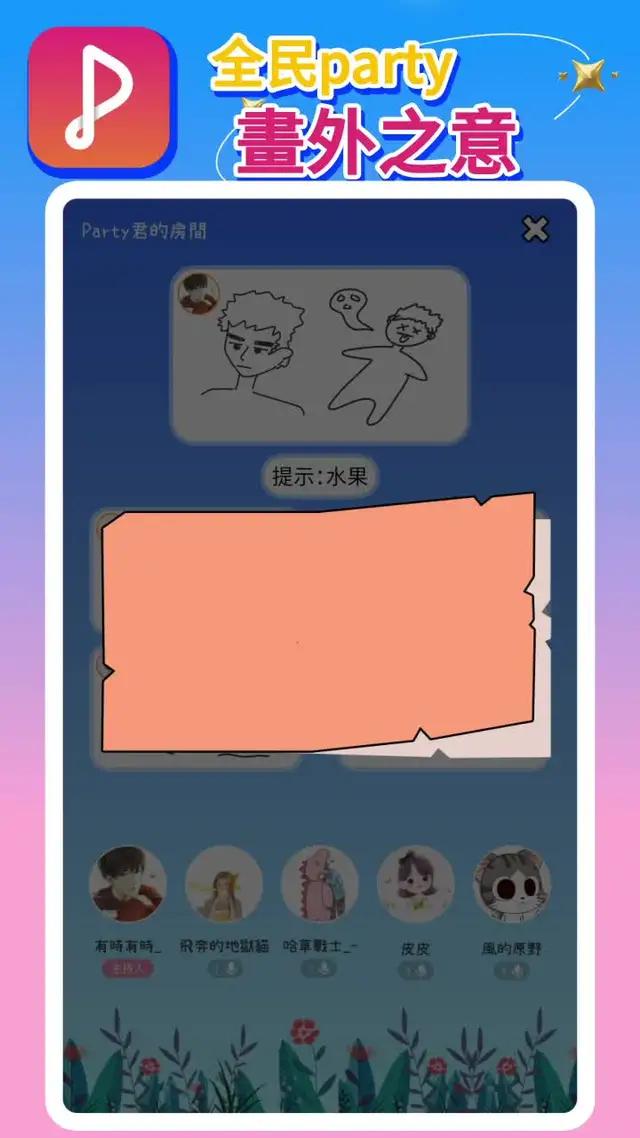 全民Party新遊戲「畫外之意」等你玩