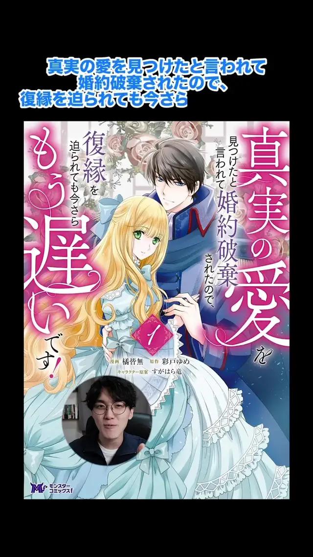 一見いい話だけど、実はクッッッソ腹立つ内容なんです‼︎『真実の愛を見つけたと言われて婚約破棄されたので、復縁を迫られても今さらもう遅いです！』#PR#漫画紹介#おすすめ漫画 #漫画感想#マンガがうがう 