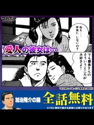 『【全話無料】加治隆介の議』金、権力、女…「島耕作」の弘兼憲史が描く本格政治サスペンス。