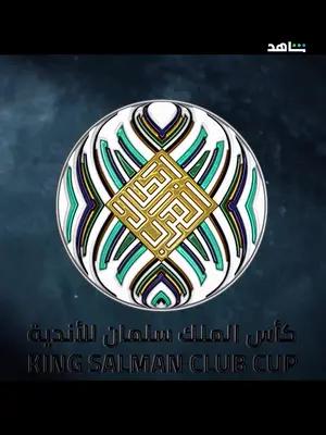 كأس الملك سلمان للأندية الأبطال