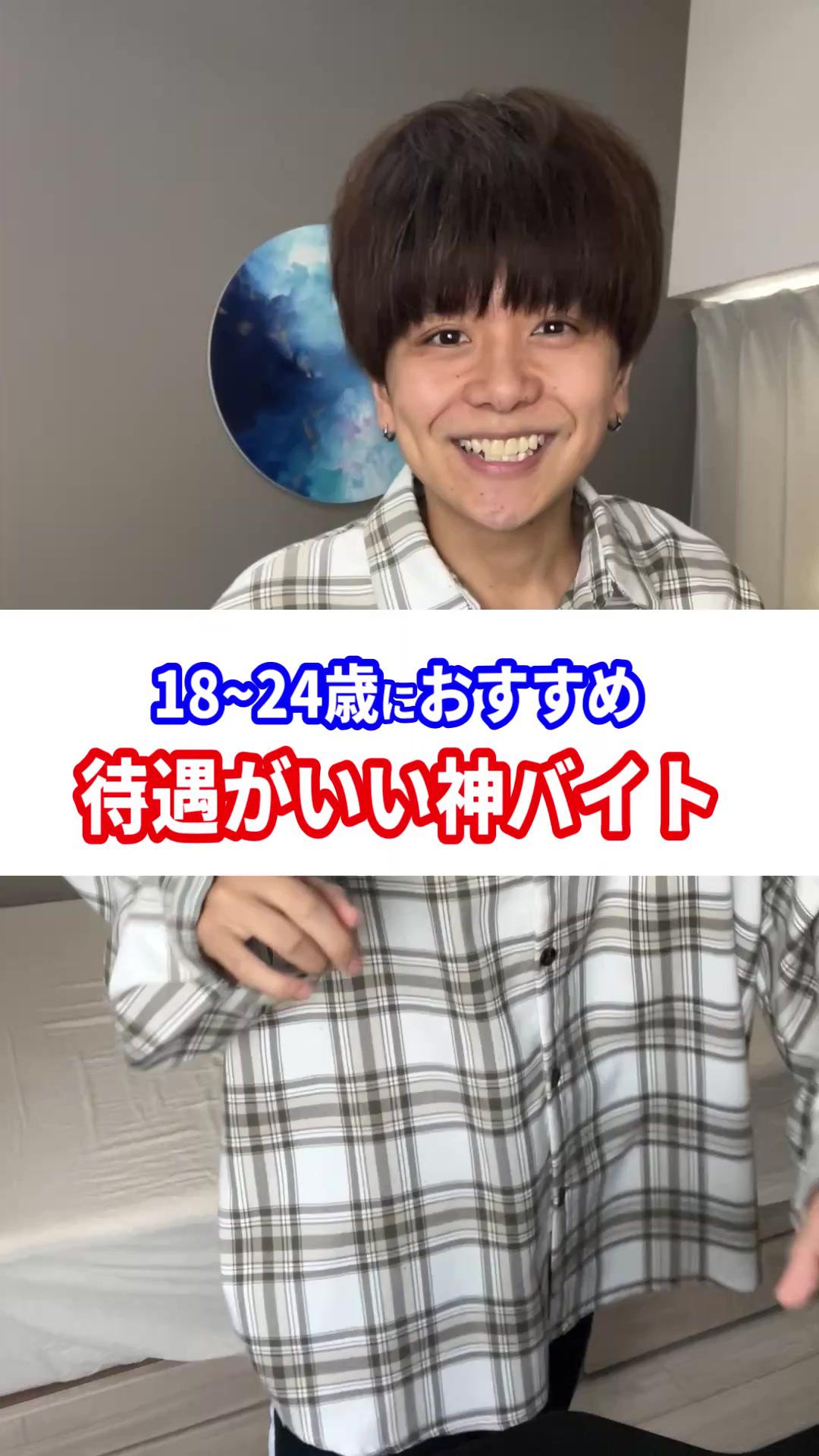 18〜24歳におすすめ待遇がいい神バイト！ みんなは土日とか暇な日は何してる？ #単発バイト #バイト #おすすめバイト #高時給 #シェアフル #シェアフル紹介コード #pr